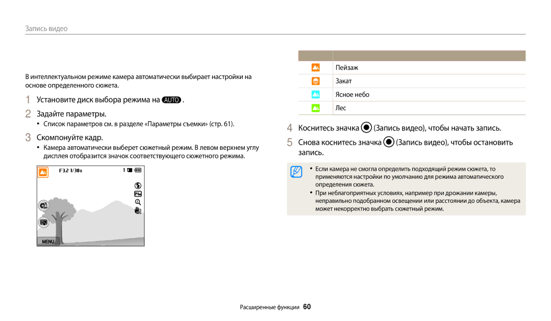 Samsung EC-WB200FBPBKZ manual Видеосъемка в режиме автоматического определения сюжета, Пейзаж Закат Ясное небо Лес 