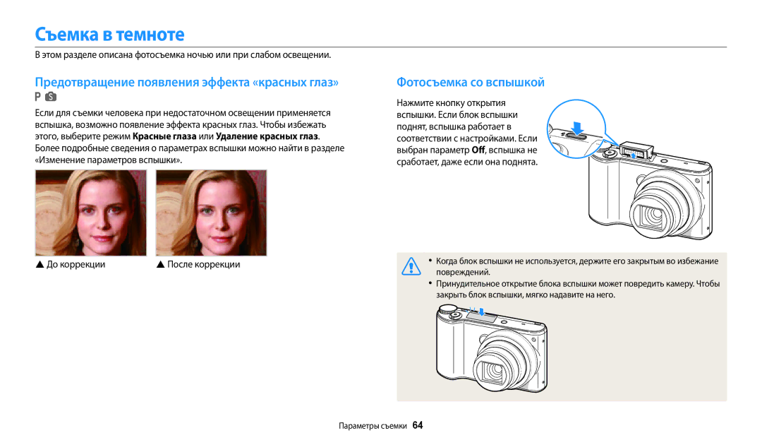 Samsung EC-WB200FBPRRU, EC-WB200FBPBE2, EC-WB200FBPBKZ manual Съемка в темноте,  До коррекции  После коррекции, Повреждений 