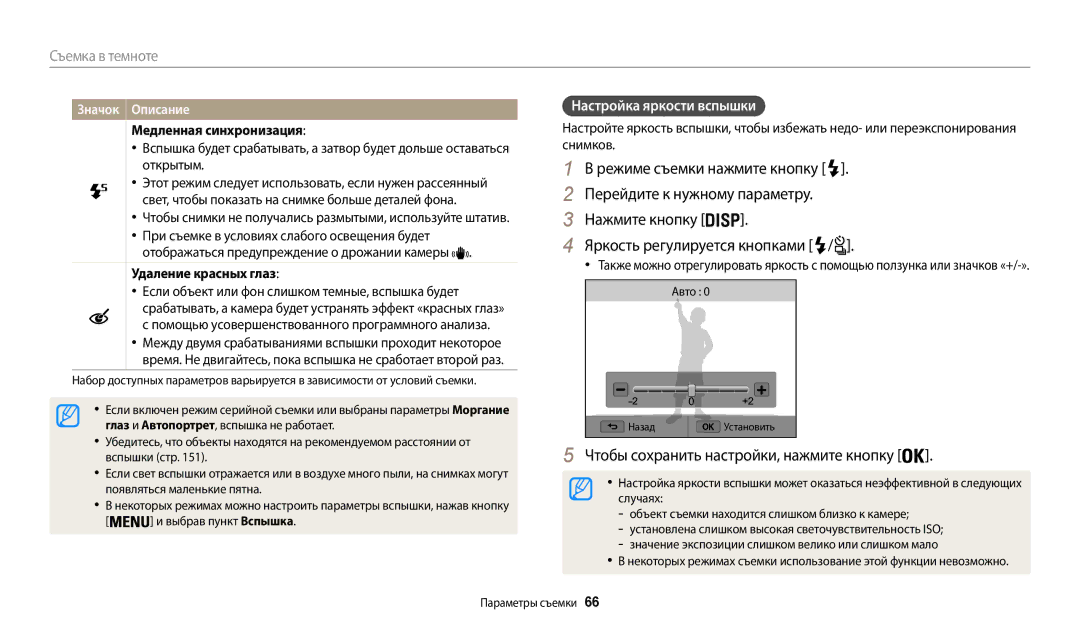 Samsung EC-WB200FBPBKZ, EC-WB200FBPBE2 manual Настройка яркости вспышки, Медленная синхронизация, Удаление красных глаз 