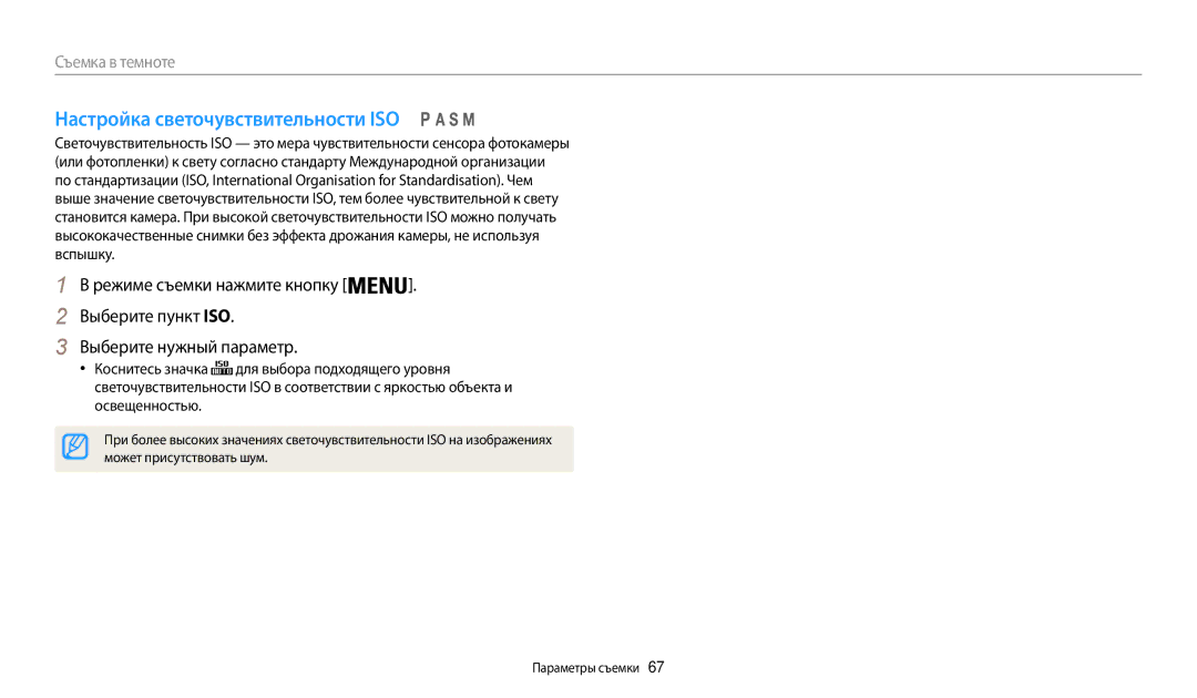 Samsung EC-WB200FBPWKZ, EC-WB200FBPBE2, EC-WB200FBPBKZ manual Настройка светочувствительности ISO, Может присутствовать шум 