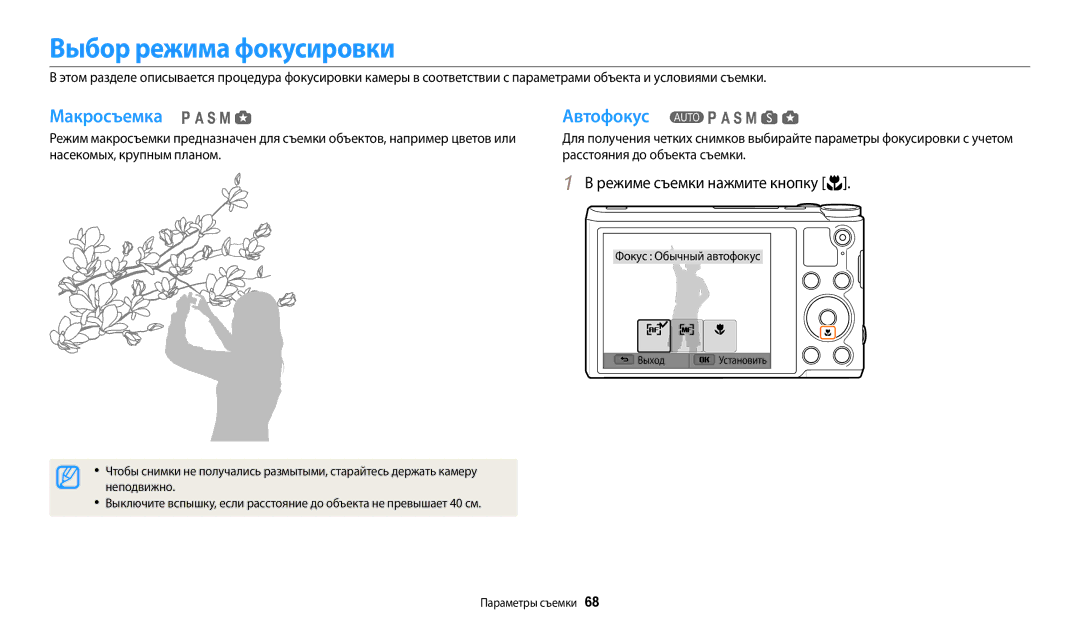 Samsung EC-WB200FBPBRU, EC-WB200FBPBE2, EC-WB200FBPBKZ manual Выбор режима фокусировки, Макросъемка Автофокус, Неподвижно 