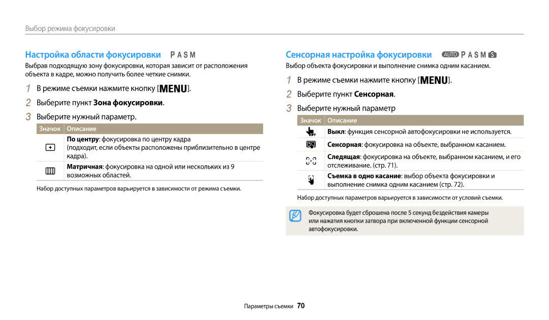 Samsung EC-WB200FBPRRU, EC-WB200FBPBE2 Настройка области фокусировки, Сенсорная настройка фокусировки, Автофокусировки 