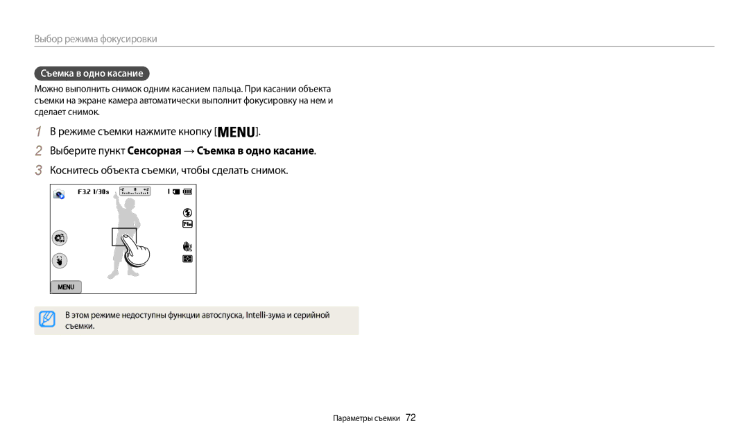 Samsung EC-WB200FBPBKZ Выберите пункт Сенсорная → Съемка в одно касание, Коснитесь объекта съемки, чтобы сделать снимок 
