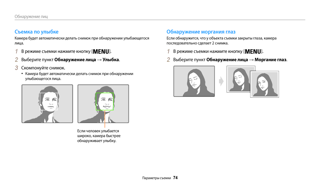 Samsung EC-WB200FBPBRU, EC-WB200FBPBE2, EC-WB200FBPBKZ manual Съемка по улыбке Обнаружение моргания глаз, Скомпонуйте снимок 