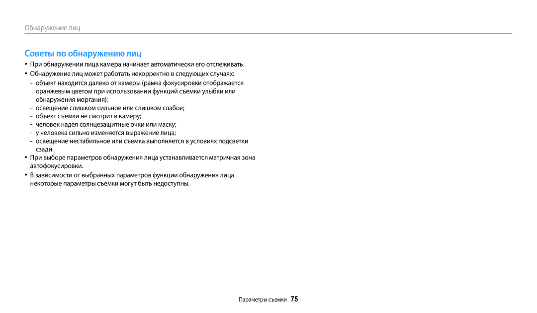 Samsung EC-WB200FBPWRU, EC-WB200FBPBE2, EC-WB200FBPBKZ, EC-WB200FBPWKZ, EC-WB200FBPBRU manual Советы по обнаружению лиц 