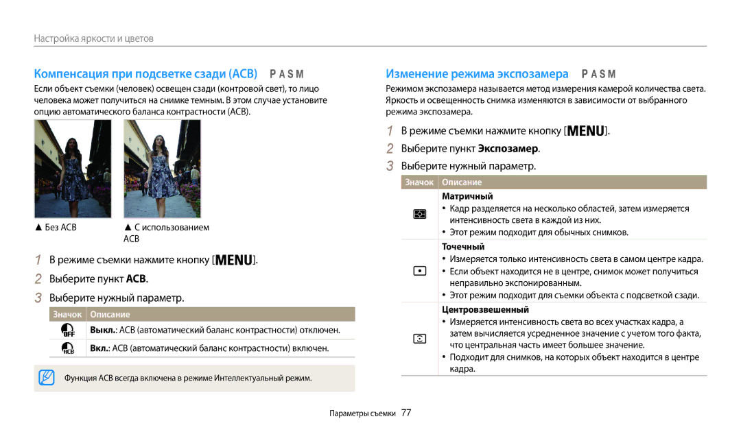 Samsung EC-WB200FBPBE2, EC-WB200FBPBKZ, EC-WB200FBPWKZ Компенсация при подсветке сзади ACB, Изменение режима экспозамера 