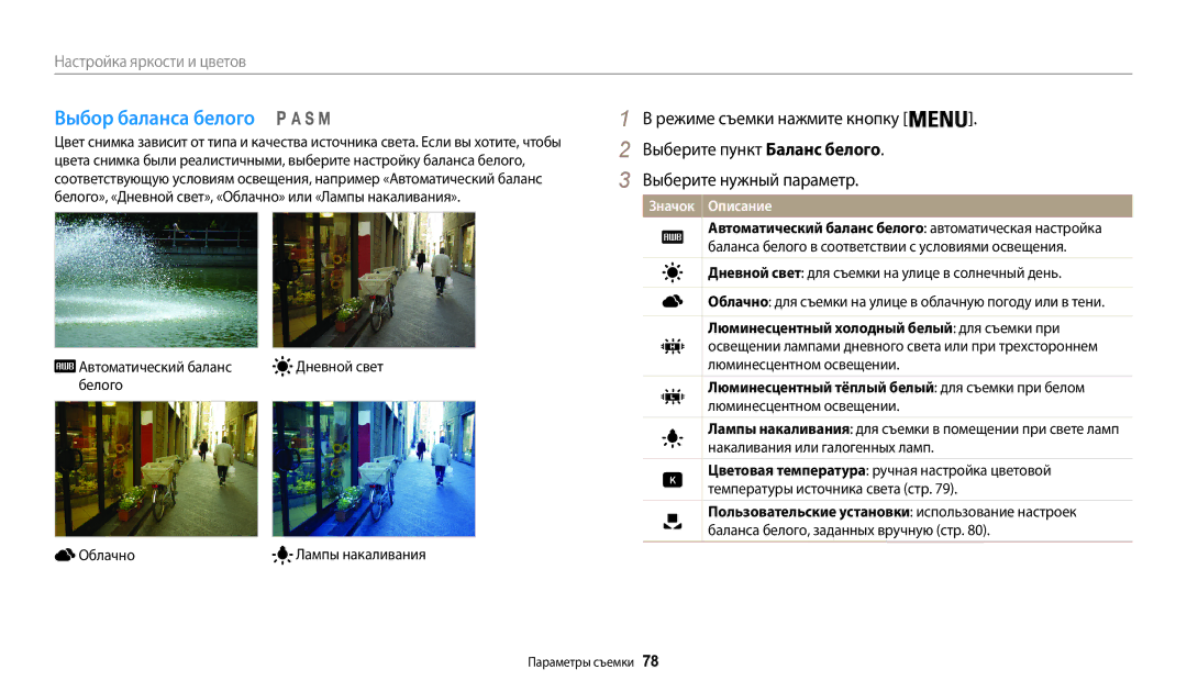 Samsung EC-WB200FBPBKZ, EC-WB200FBPBE2 manual Выбор баланса белого, Автоматический баланс Дневной свет Белого Облачно 