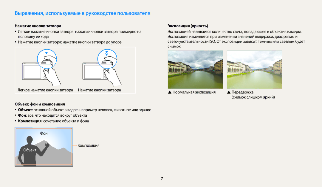 Samsung EC-WB200FBPWKZ manual Нажатие кнопки затвора, Объект, фон и композиция, Экспозиция яркость, Фон, Композиция 