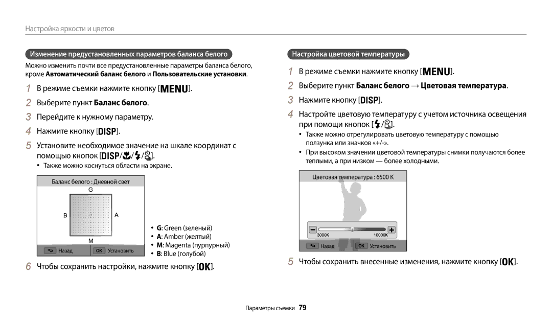 Samsung EC-WB200FBPWKZ, EC-WB200FBPBE2 manual Выберите пункт Баланс белого → Цветовая температура, При помощи кнопок 