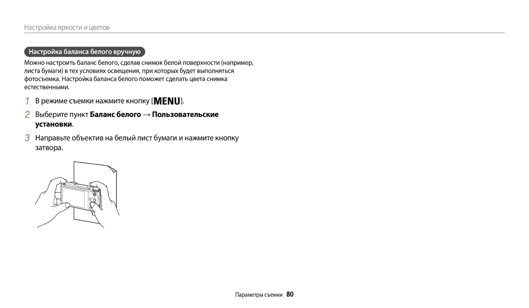 Samsung EC-WB200FBPBRU, EC-WB200FBPBE2, EC-WB200FBPBKZ, EC-WB200FBPWKZ, EC-WB200FBPWRU manual Настройка баланса белого вручную 