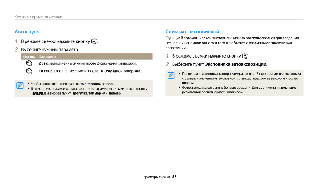 Samsung EC-WB200FBPRRU manual Автоспуск, Снимки с эксповилкой, Режиме съемки нажмите кнопку Выберите нужный параметр 