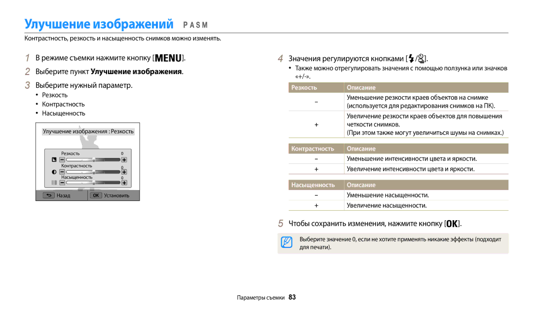 Samsung EC-WB200FBPBE2 manual Улучшение изображений, Выберите пункт Улучшение изображения, Значения регулируются кнопками 