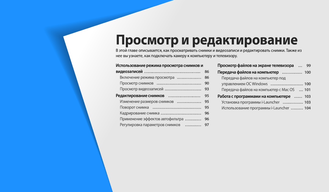 Samsung EC-WB200FBPWKZ, EC-WB200FBPBE2, EC-WB200FBPBKZ manual Просмотр и редактирование, Редактирование снимков … …………………… 