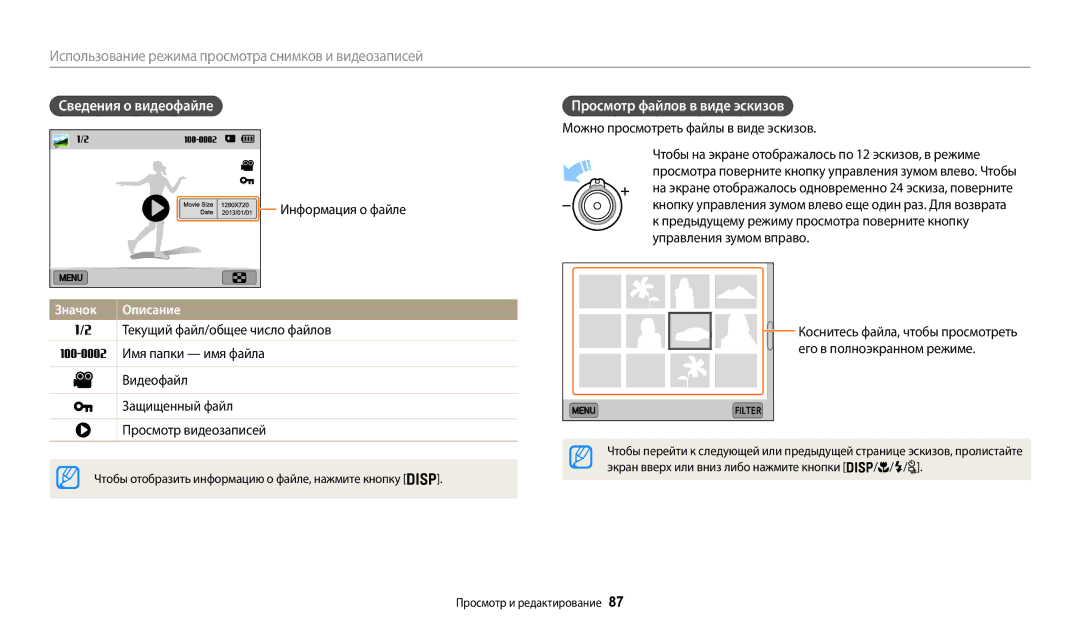 Samsung EC-WB200FBPWRU, EC-WB200FBPBE2 Сведения о видеофайле, Просмотр файлов в виде эскизов, Информация о файле, Значок 