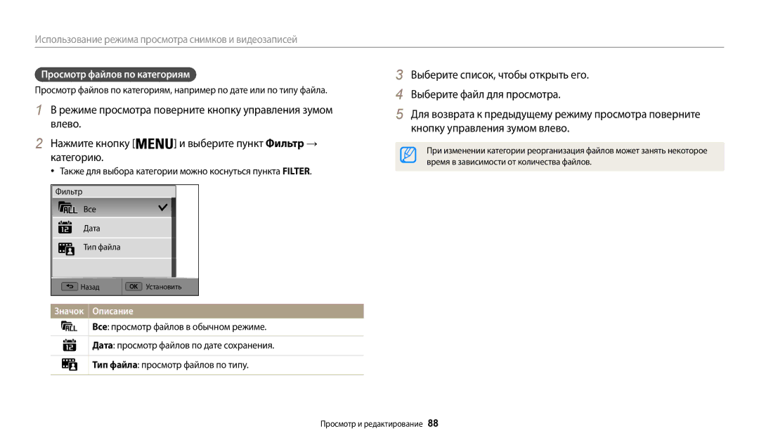 Samsung EC-WB200FBPRRU, EC-WB200FBPBE2, EC-WB200FBPBKZ Категорию, Просмотр файлов по категориям, Выберите пункт Фильтр → 