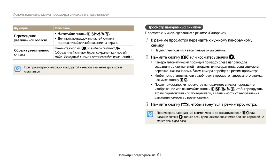 Samsung EC-WB200FBPWKZ manual Режиме просмотра перейдите к нужному панорамному снимку, Нажмите кнопку или коснитесь значка 