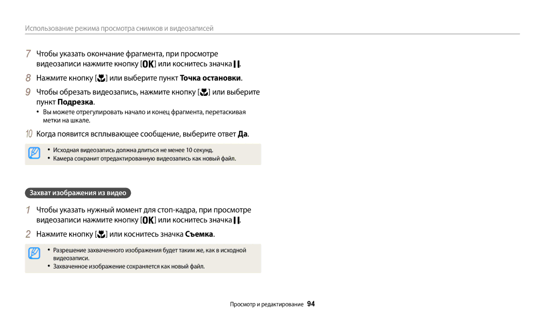 Samsung EC-WB200FBPRRU, EC-WB200FBPBE2 manual Пункт Подрезка, 10 Когда появится всплывающее сообщение, выберите ответ Да 