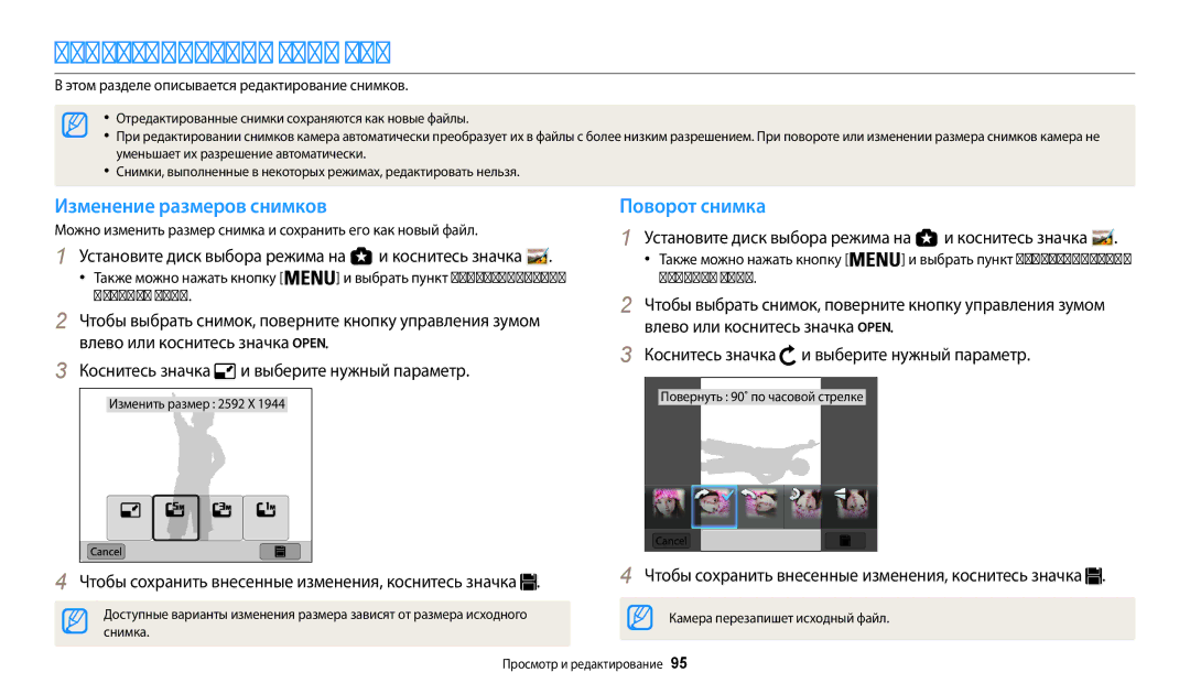 Samsung EC-WB200FBPBE2, EC-WB200FBPBKZ, EC-WB200FBPWKZ Редактирование снимков, Изменение размеров снимков, Поворот снимка 