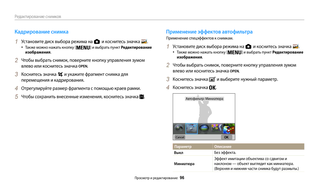 Samsung EC-WB200FBPBKZ manual Кадрирование снимка, Применение эффектов автофильтра, Применение спецэффектов к снимкам 