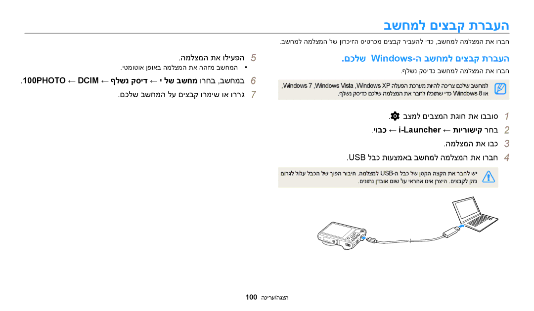 Samsung EC-WB200FBPWIL manual םכלש Windows-ה בשחמל םיצבק תרבעה, 100PHOTO ← Dcim ← ףלשנ קסיד ← י לש בשחמ ורחב ,בשחמב6 