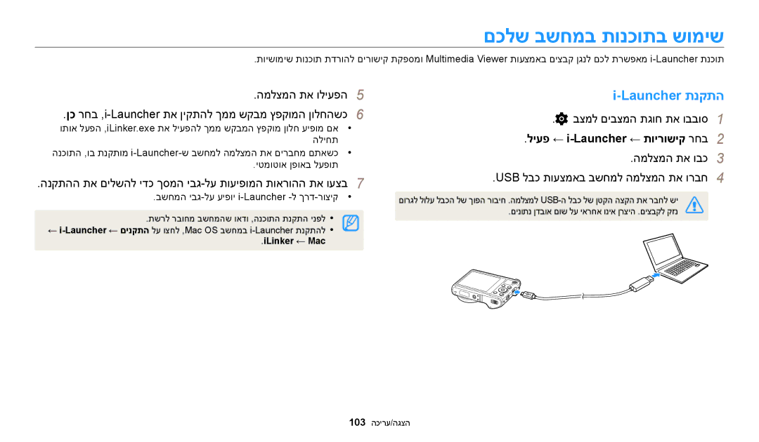 Samsung EC-WB200FBPWIL, EC-WB200FBPRIL manual םכלש בשחמב תונכותב שומיש, Launcher תנקתה, ליעפ ← i-Launcher ← תוירושיק רחב2 