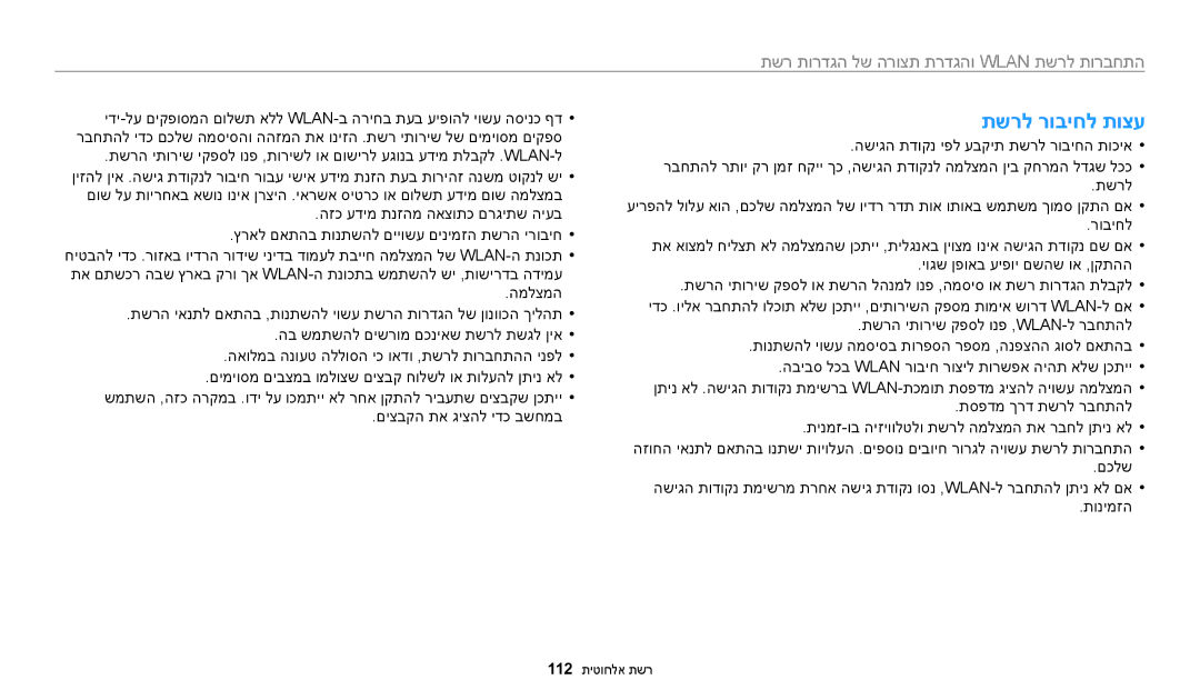 Samsung EC-WB200FBPWIL, EC-WB200FBPRIL, EC-WB200FBPBIL manual תשרל רוביחל תוצע 