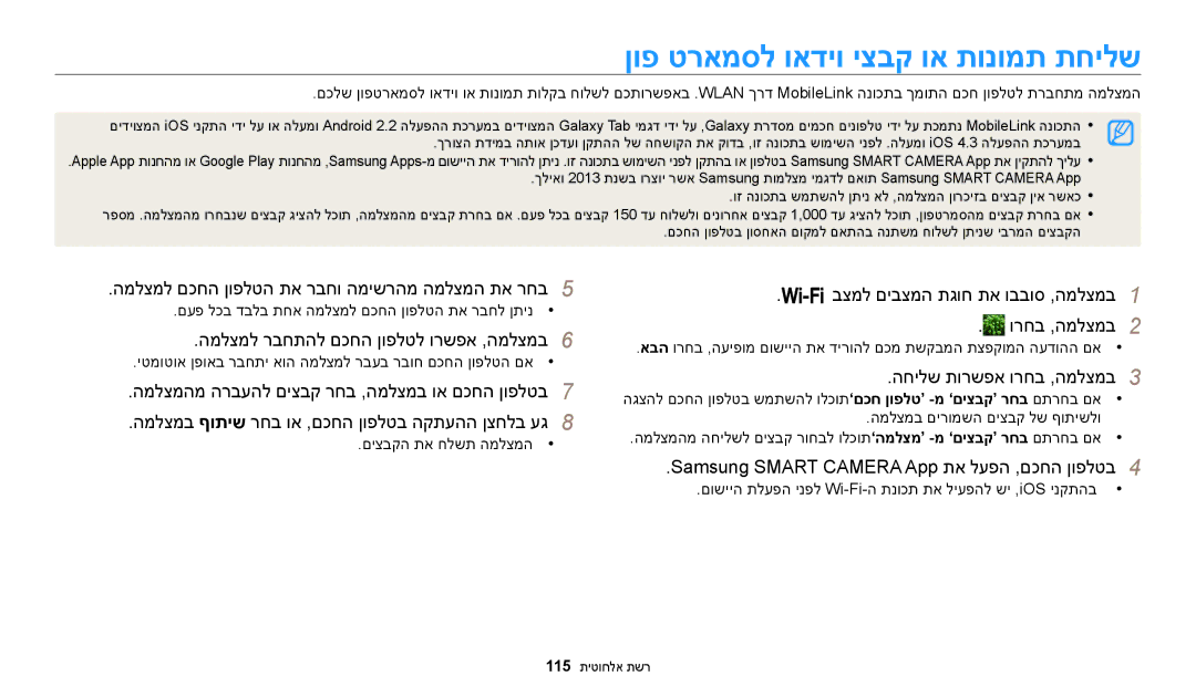 Samsung EC-WB200FBPWIL, EC-WB200FBPRIL, EC-WB200FBPBIL manual ןופ טראמסל ואדיו יצבק וא תונומת תחילש 