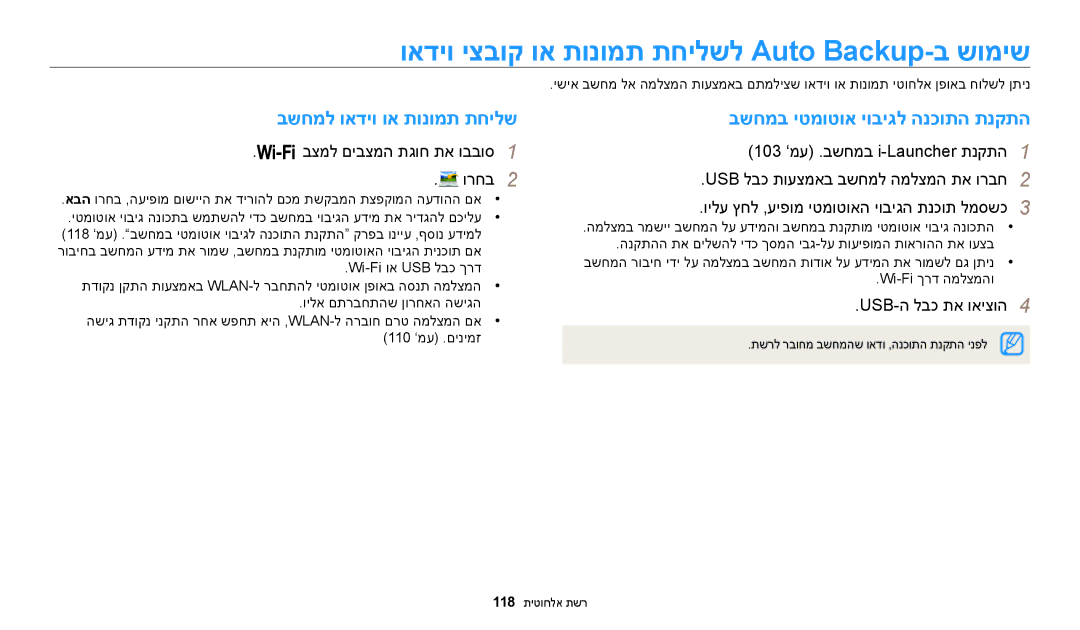 Samsung EC-WB200FBPWIL ואדיו יצבוק וא תונומת תחילשל Auto Backup-ב שומיש, בשחמל ואדיו וא תונומת תחילש, USB-ה לבכ תא ואיצוה4 