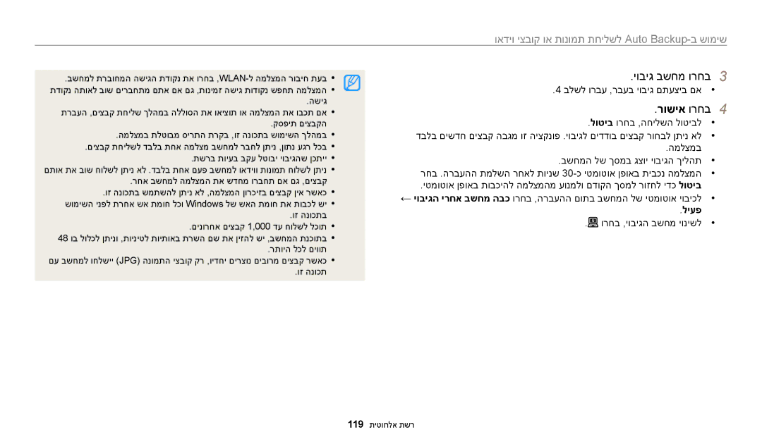 Samsung EC-WB200FBPRIL manual יוביג בשחמ ורחב3, רושיא ורחב4, שימוש ב-Auto Backup לשליחת תמושימוש ב-Autשימוש ב, ליעפ 