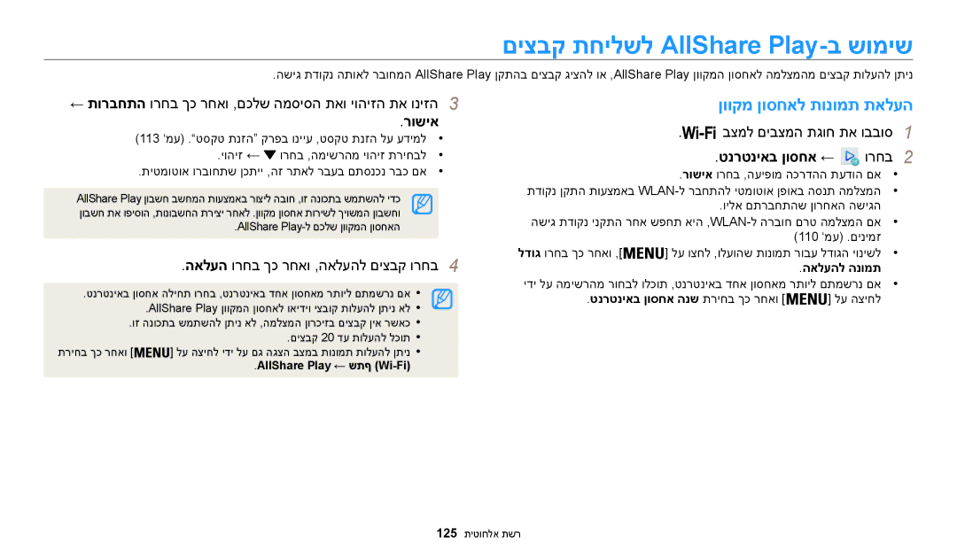 Samsung EC-WB200FBPRIL manual םיצבק תחילשל AllShare Play-ב שומיש, ןווקמ ןוסחאל תונומת תאלעה, רושיא, טנרטניאב ןוסחא ← 