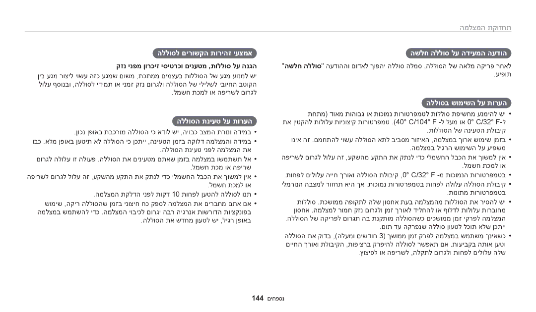 Samsung EC-WB200FBPBIL, EC-WB200FBPRIL manual הללוסל םירושקה תוריהז יעצמא, הללוסה תניעט לע תורעה, השלח הללוס לע הדיעמה העדוה 