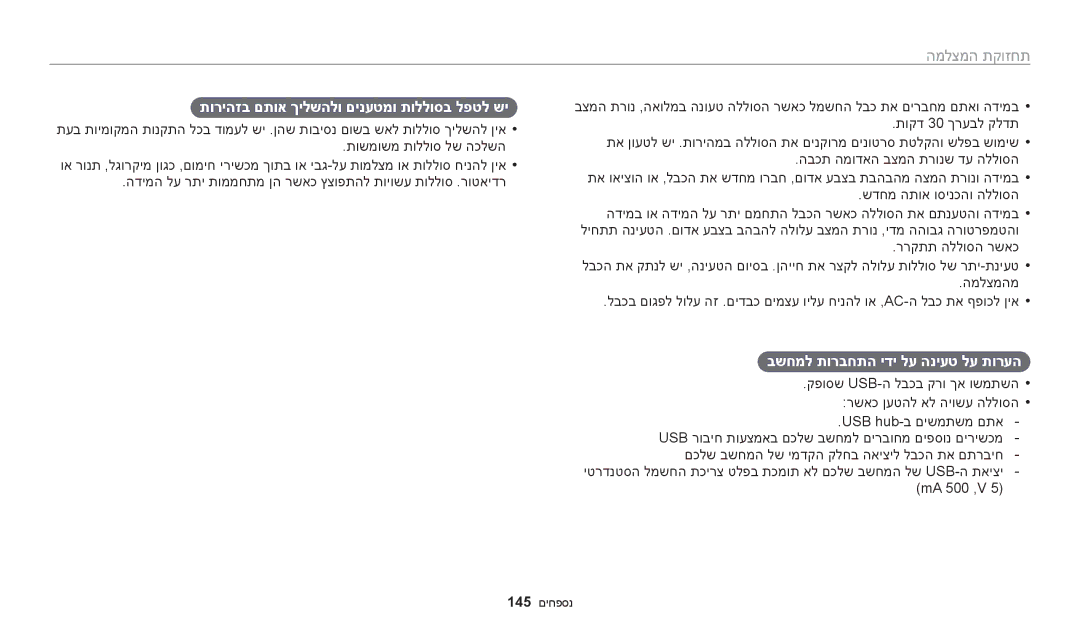 Samsung EC-WB200FBPWIL, EC-WB200FBPRIL תוריהזב םתוא ךילשהלו םינעטמו תוללוסב לפטל שי, בשחמל תורבחתה ידי לע הניעט לע תורעה 