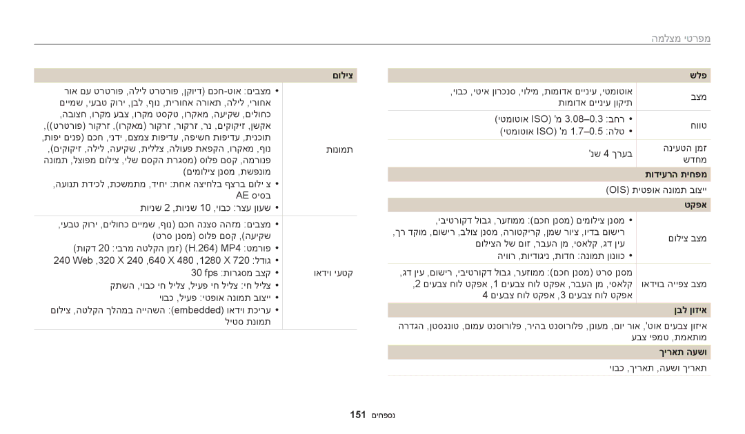 Samsung EC-WB200FBPWIL, EC-WB200FBPRIL, EC-WB200FBPBIL manual מפרטי מצלמה, שלפ, תודיערה תיחפמ, ןבל ןוזיא, ךיראת העשו 