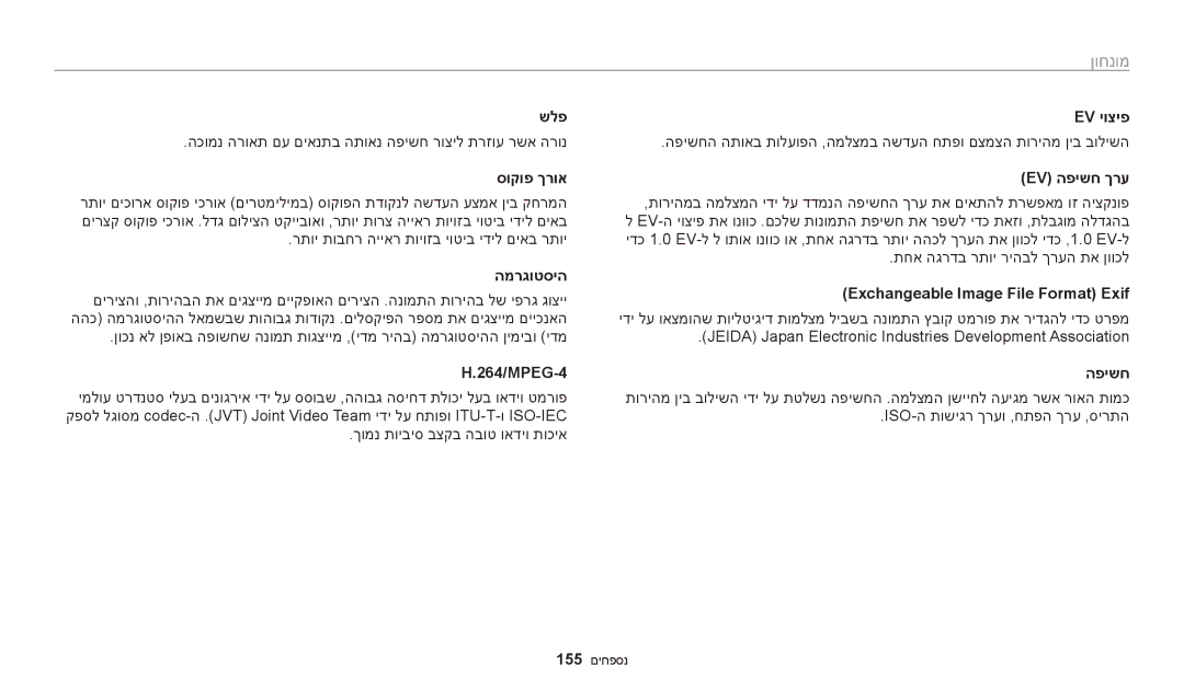 Samsung EC-WB200FBPRIL, EC-WB200FBPBIL, EC-WB200FBPWIL manual מונחון 