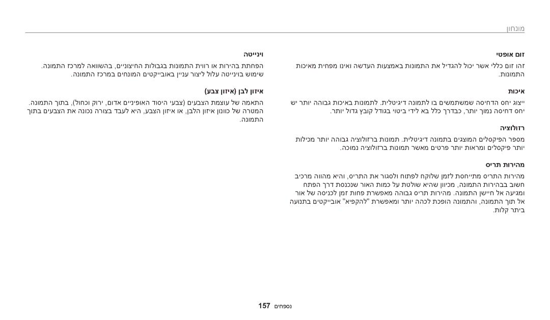 Samsung EC-WB200FBPWIL, EC-WB200FBPRIL, EC-WB200FBPBIL הטייניו יטפוא םוז, עבצ ןוזיא ןבל ןוזיא תוכיא, היצולוזר, סירת תוריהמ 