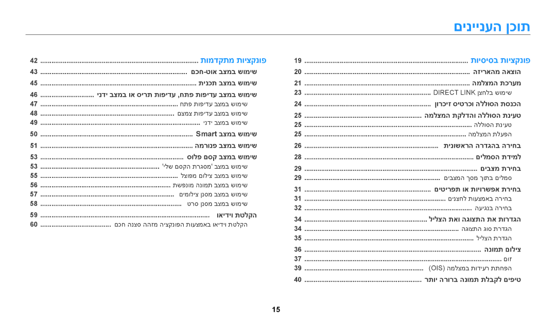 Samsung EC-WB200FBPBIL, EC-WB200FBPRIL, EC-WB200FBPWIL manual םיניינעה ןכות, ינדי בצמב וא סירת תופידע ,חתפ תופידע בצמב שומיש 