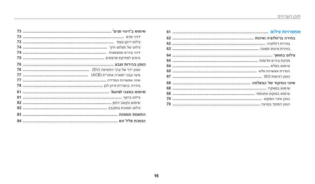 Samsung EC-WB200FBPWIL, EC-WB200FBPRIL, EC-WB200FBPBIL manual תוכן העניינים﻿ 