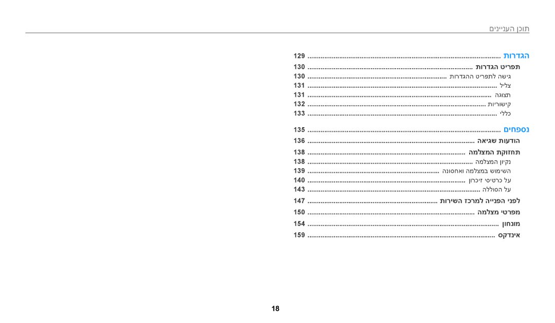 Samsung EC-WB200FBPBIL, EC-WB200FBPRIL, EC-WB200FBPWIL manual תוכן העניינים﻿ 