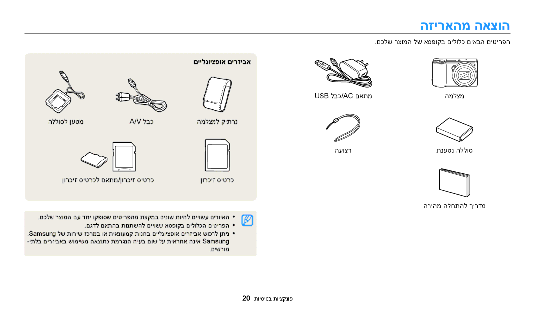 Samsung EC-WB200FBPRIL, EC-WB200FBPBIL, EC-WB200FBPWIL manual הזיראהמ האצוה, םיילנויצפוא םירזיבא 