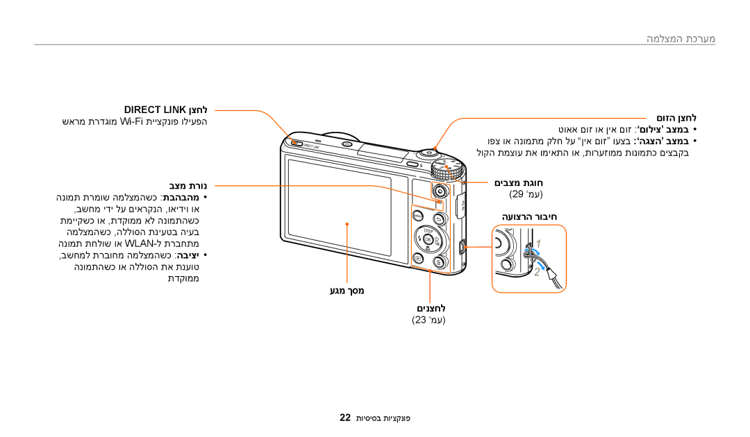 Samsung EC-WB200FBPWIL, EC-WB200FBPRIL manual מערכת המצלמה, םיבצמ תגוח, 29 ’מע, העוצרה רוביח עגמ ךסמ םינצחל, 23 ’מע 