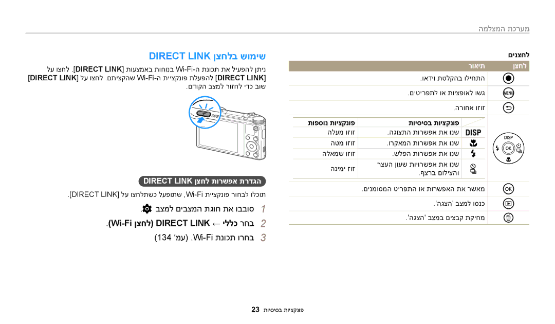 Samsung EC-WB200FBPRIL Direct Link ןצחלב שומיש, בצמל םיבצמה תגוח תא ובבוס1, Wi-Fi ןצחל DIRECT‏ Link ← יללכ רחב2, מערכת 