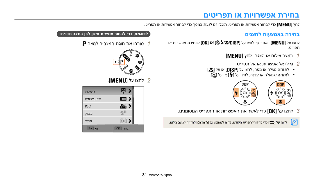 Samsung EC-WB200FBPWIL, EC-WB200FBPRIL, EC-WB200FBPBIL manual םיטירפת וא תויורשפא תריחב, םינצחל תועצמאב הריחב 