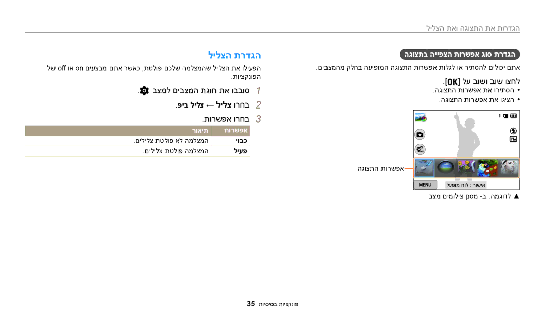 Samsung EC-WB200FBPRIL, EC-WB200FBPBIL manual לילצה תרדגה, תורשפא ורחב3, לע בושו בוש וצחל, הגדרות את התצוגה ואת הצליל 