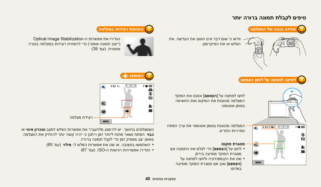 Samsung EC-WB200FBPWIL manual המלצמב תודיער תתחפה המלצמה לש הנוכנ הזיחא, גצומשכ, םצמצה ןצחל לע הצחמל הציחל, סוקופ תרגסמ 