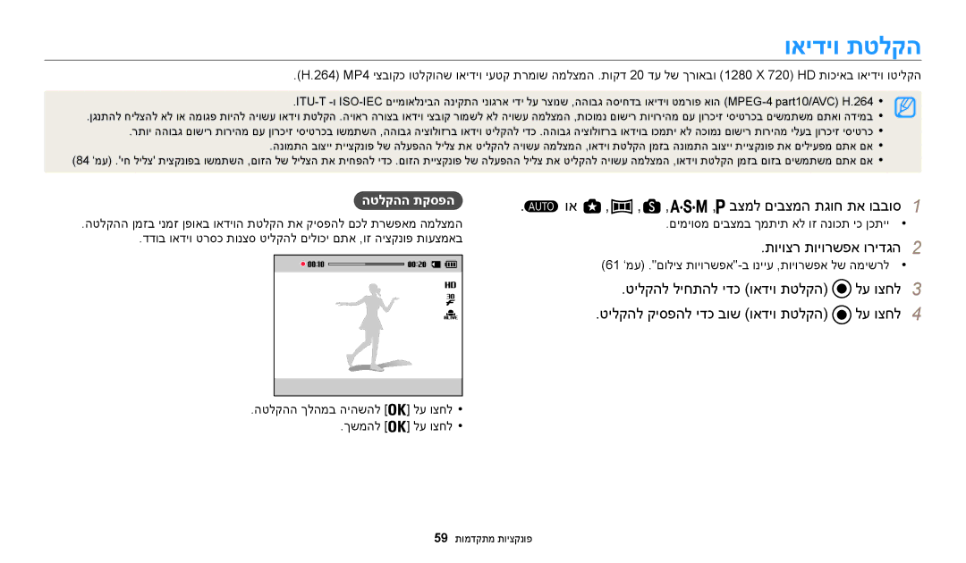 Samsung EC-WB200FBPRIL manual ואידיו תטלקה, ‏ בצמל םיבצמה תגוח תא ובבוס 1, הטלקהה תקספה, הטלקהה ךלהמב היהשהל, ךשמהל 