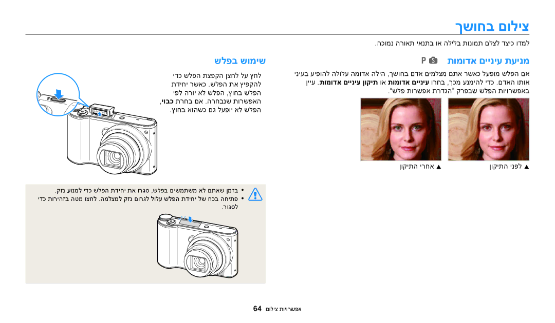 Samsung EC-WB200FBPWIL, EC-WB200FBPRIL, EC-WB200FBPBIL manual ךשוחב םוליצ, שלפב שומיש, תומודא םייניע תעינמ 