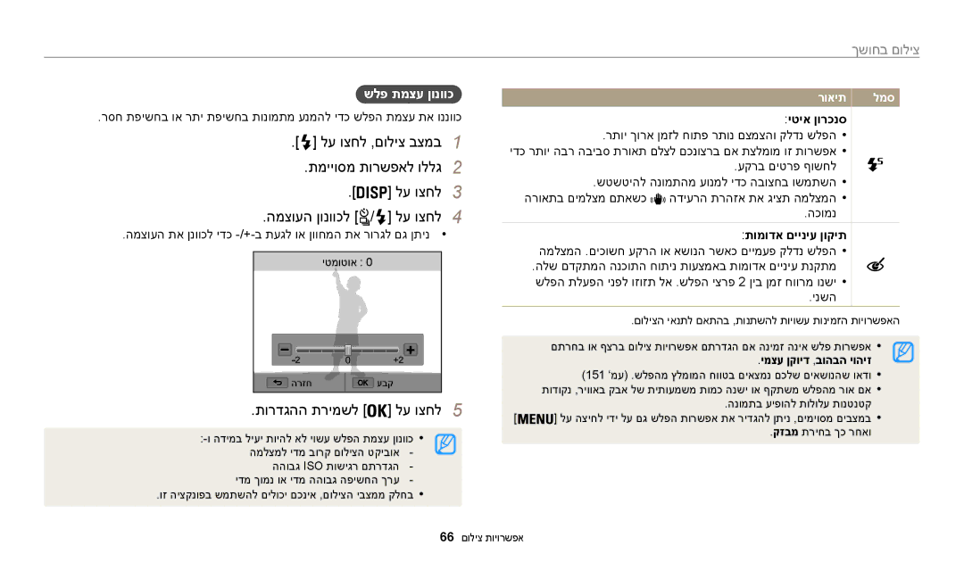 Samsung EC-WB200FBPBIL manual לע וצחל ,םוליצ בצמב1 תמייוסמ תורשפאל וללג2, המצועה ןונווכל, תורדגהה תרימשל, שלפ תמצע ןונווכ 