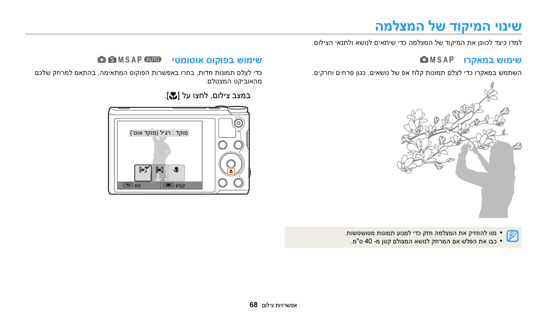 Samsung EC-WB200FBPRIL, EC-WB200FBPBIL, EC-WB200FBPWIL manual המלצמה לש דוקימה יוניש, יטמוטוא סוקופב שומיש, ורקאמב שומיש 