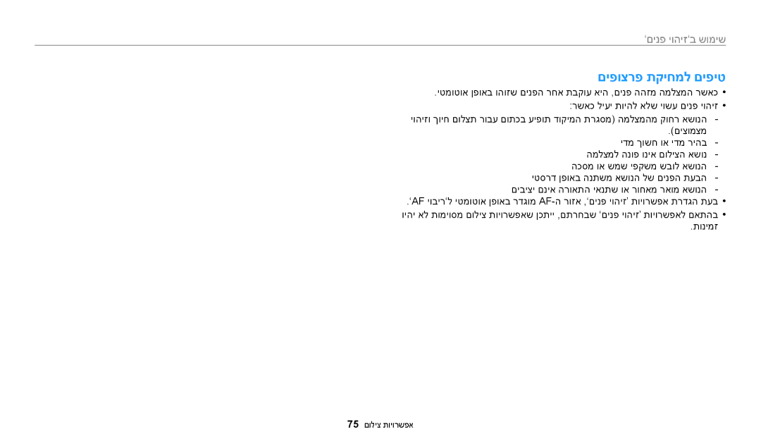 Samsung EC-WB200FBPBIL, EC-WB200FBPRIL, EC-WB200FBPWIL manual םיפוצרפ תקיחמל םיפיט 