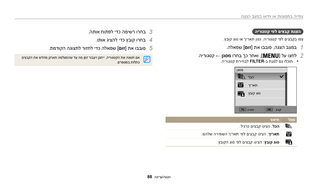 Samsung EC-WB200FBPWIL, EC-WB200FBPRIL manual הירוגטק יפל םיצבק תגצה, ץבוק גוס וא ךיראת ןוגכ ,הירוגטק יפל םיצבקב ופצ 